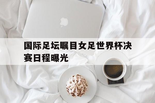 欧博官网网址-女足进世界杯决赛