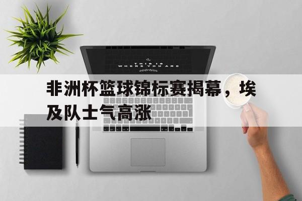 欧博官网注册入口-非洲篮球 锦标赛