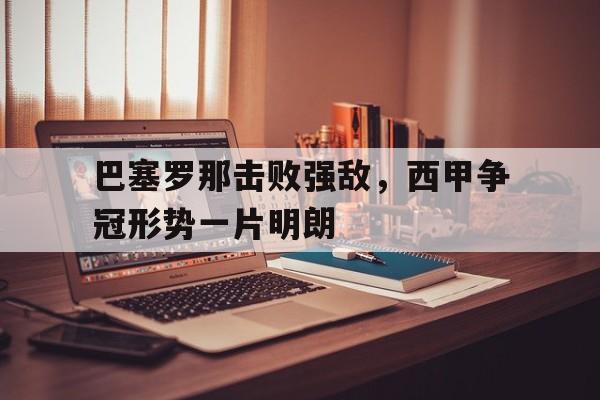 欧博官网-巴塞罗那对战
